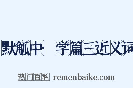 默觚中·学篇三近义词是什么意思的图片